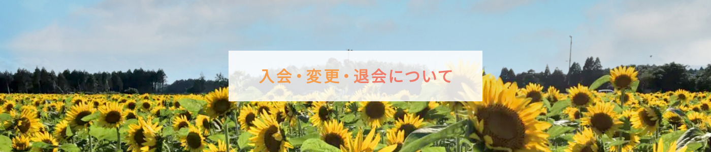 入会・変更・退会について